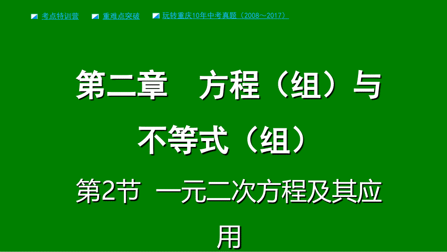 数学第二章 方程（组）与不等式（组）第2节 一元二次方程及其应用_第1页