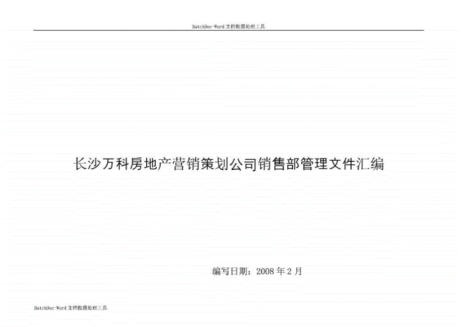 长沙万科房地产营销策划公司销售部管理文件汇编_第1页