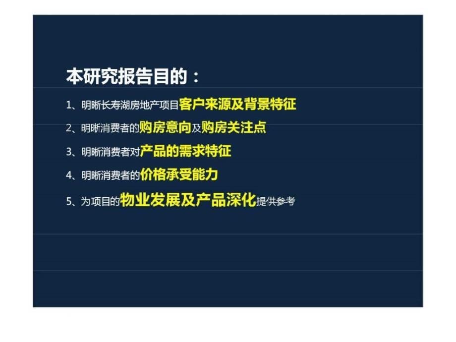 滇金地产长寿湖项目客户需求调研及定位研究报告_第2页