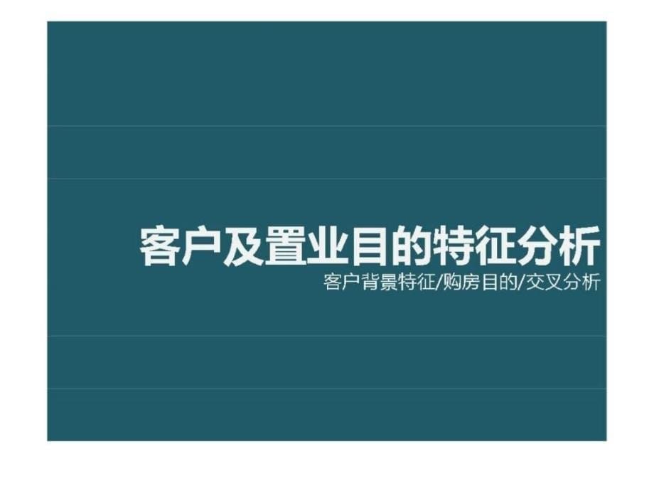 滇金地产长寿湖项目客户需求调研及定位研究报告_第5页