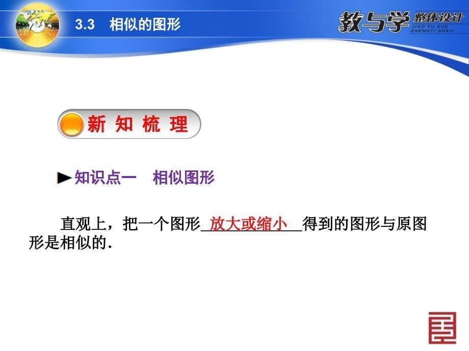 初中三年级数学下册第27章相似271图形的相似第一课时课件_第5页