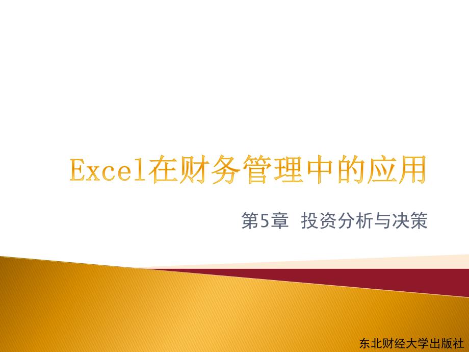 excel在财务管理中的运用第5章投资分析与决策.ppt_第1页