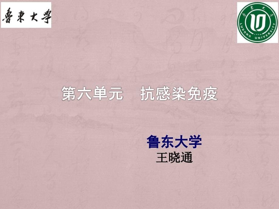 执业兽医资格考试免疫学6抗感染免疫_第1页