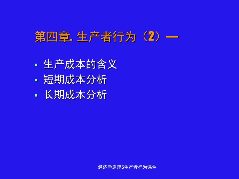 经济学原理5生产者行为课件_第1页