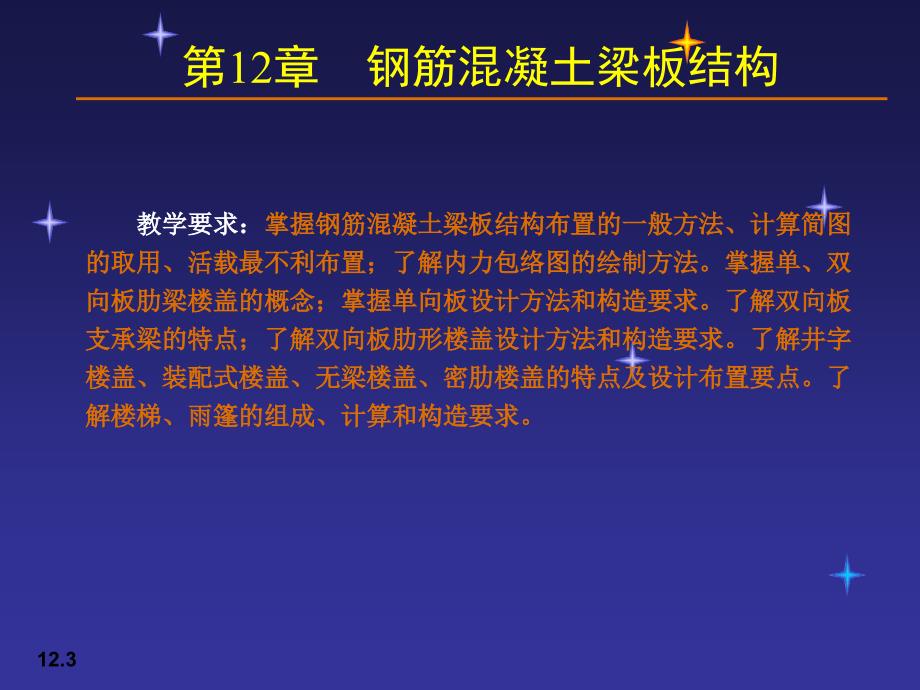 12钢筋混凝土梁板结构_第3页