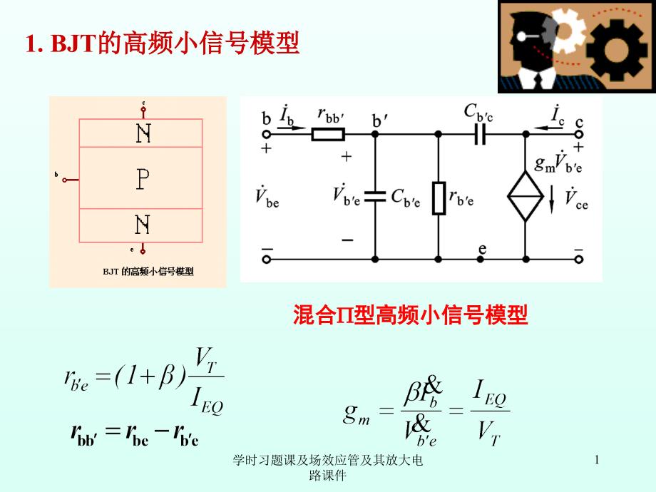 学时习题课及场效应管及其放大电路课件_第1页