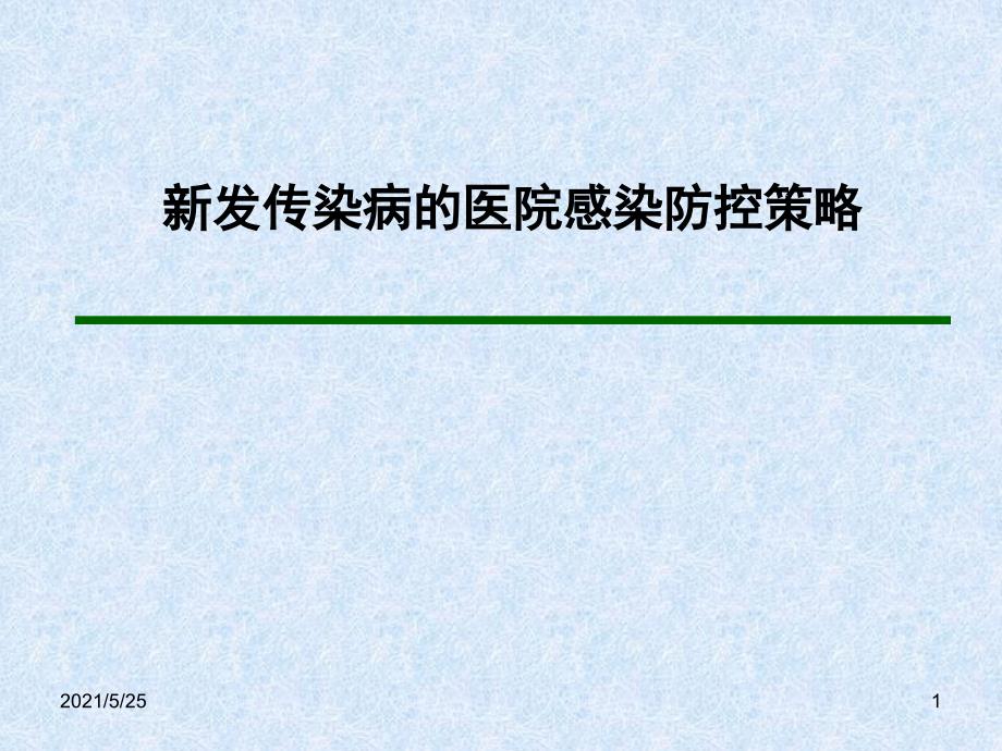 新发传染病的医院感染防控策略PPT优秀课件_第1页