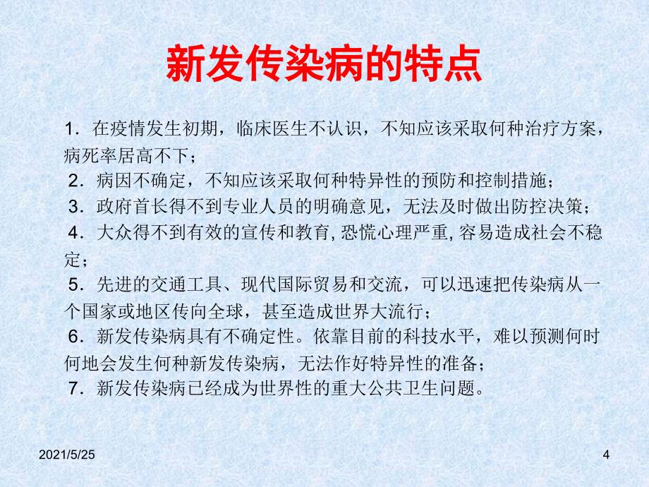 新发传染病的医院感染防控策略PPT优秀课件_第4页