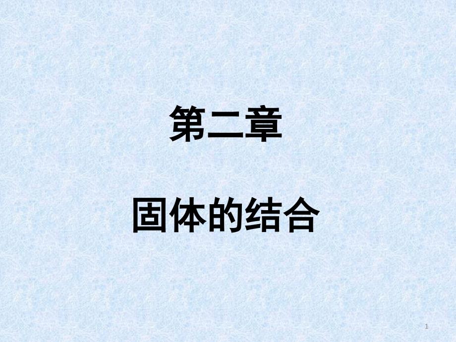 第二部分固体的结合_第1页