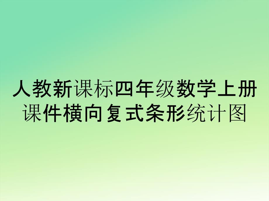 人教新课标四年级数学上册课件横向复式条形统计图_第1页