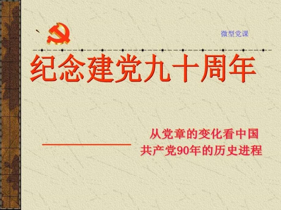 微型党课课件从党章的变化看中国共产党90年的历6_第1页