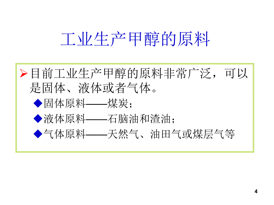 MTG甲醇制汽油技术_第4页