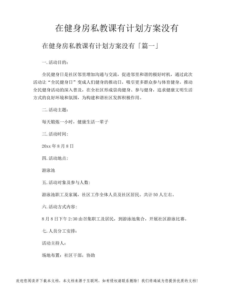 在健身房私教课有计划方案没有_第1页