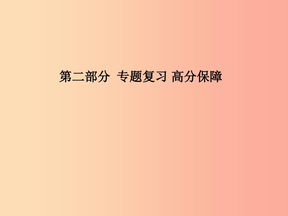 临沂专版2019中考化学总复习第二部分专题复习高分保障专题二课件物质的转化与推断课件新人教版.ppt_第1页