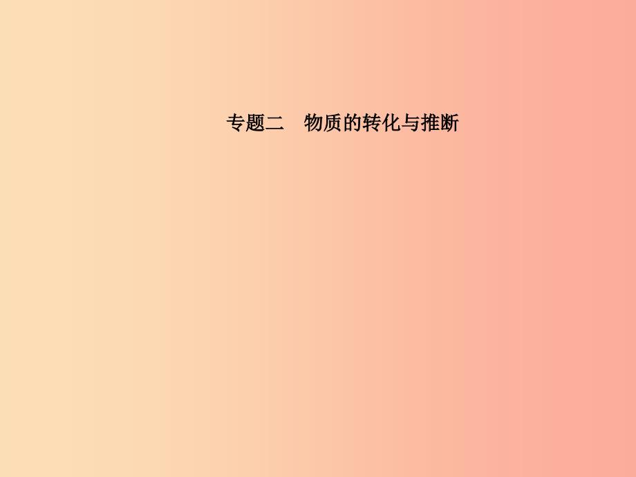 临沂专版2019中考化学总复习第二部分专题复习高分保障专题二课件物质的转化与推断课件新人教版.ppt_第2页