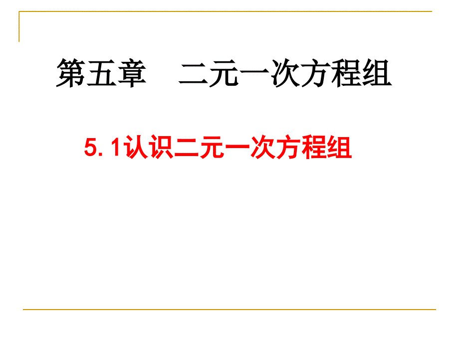 认识二元一次方程组ppt课件_第1页