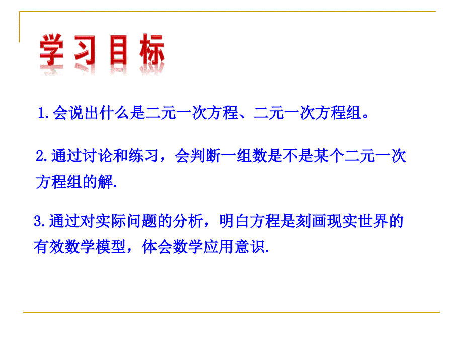 认识二元一次方程组ppt课件_第2页