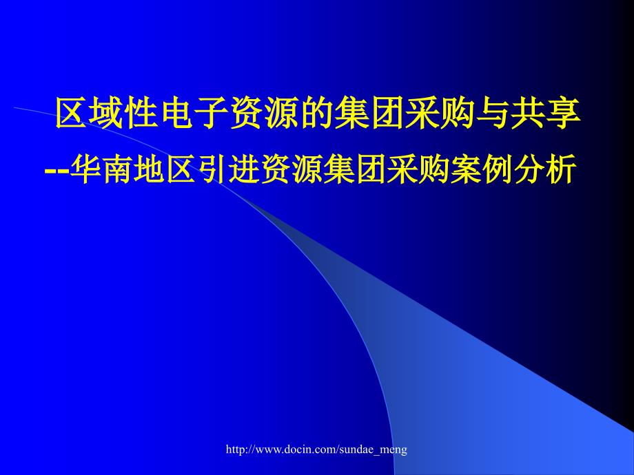 【课件】区域性电子资源的集团采购与共享_第1页