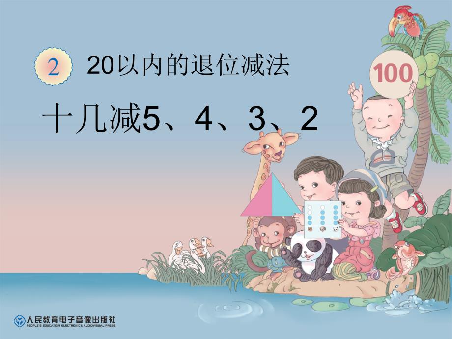 十几减5、4、3、2 (2)_第1页