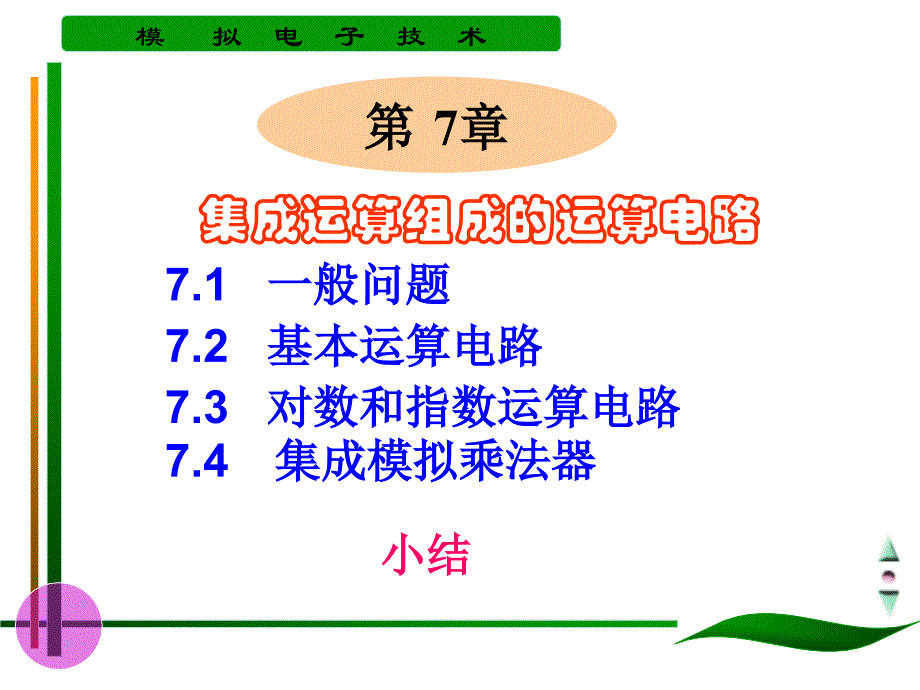 集成电路运算放大器的线性运用.ppt_第1页