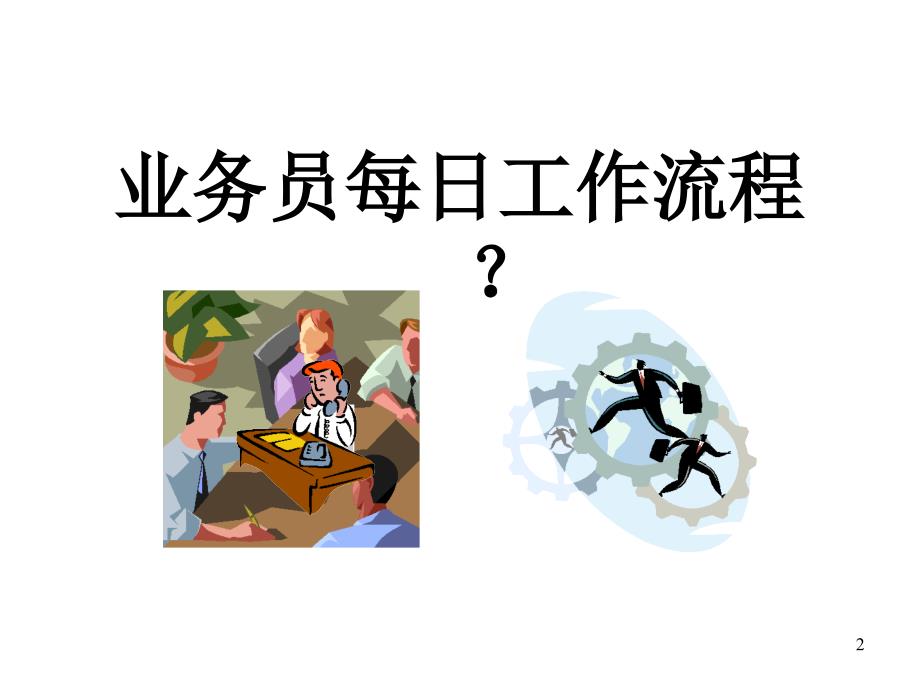 《销售拜访八步骤》PPT课件_第2页