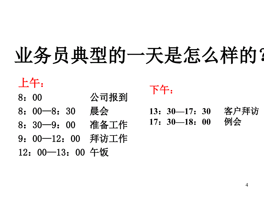 《销售拜访八步骤》PPT课件_第4页