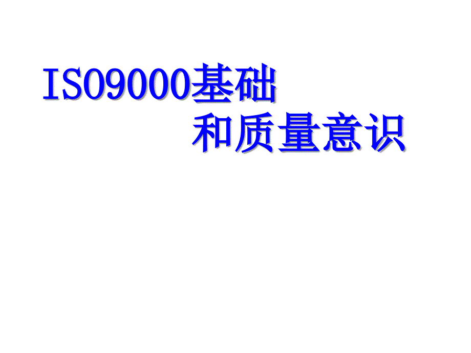 ISO9000基础知识和质量意识_第1页