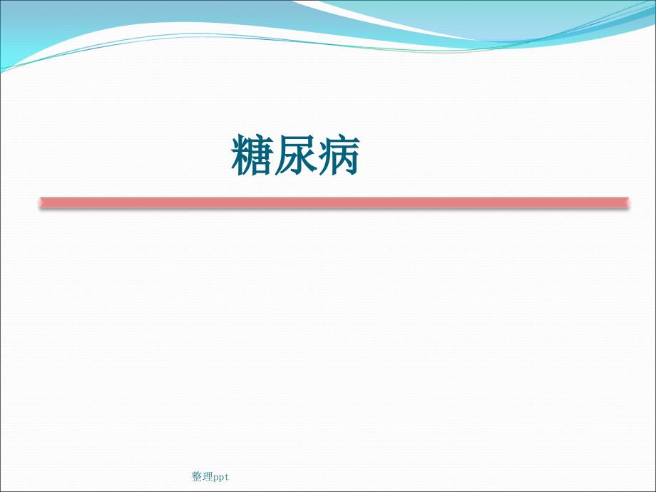 糖尿病药物篇.ppt1_第1页