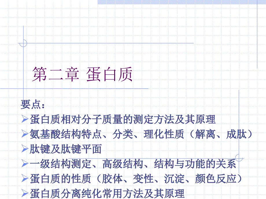 环境生物化学：第2章 蛋白质_第1页