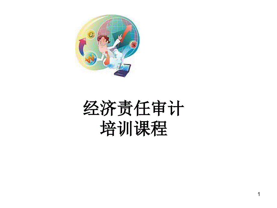 经济责任审计培训._第1页