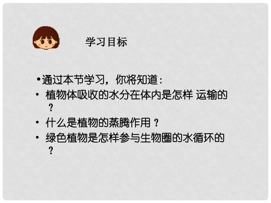 七年级生物上册 第三单元 第三章 绿色植物与生物圈的水循环教学课件 （新版）新人教版_第1页