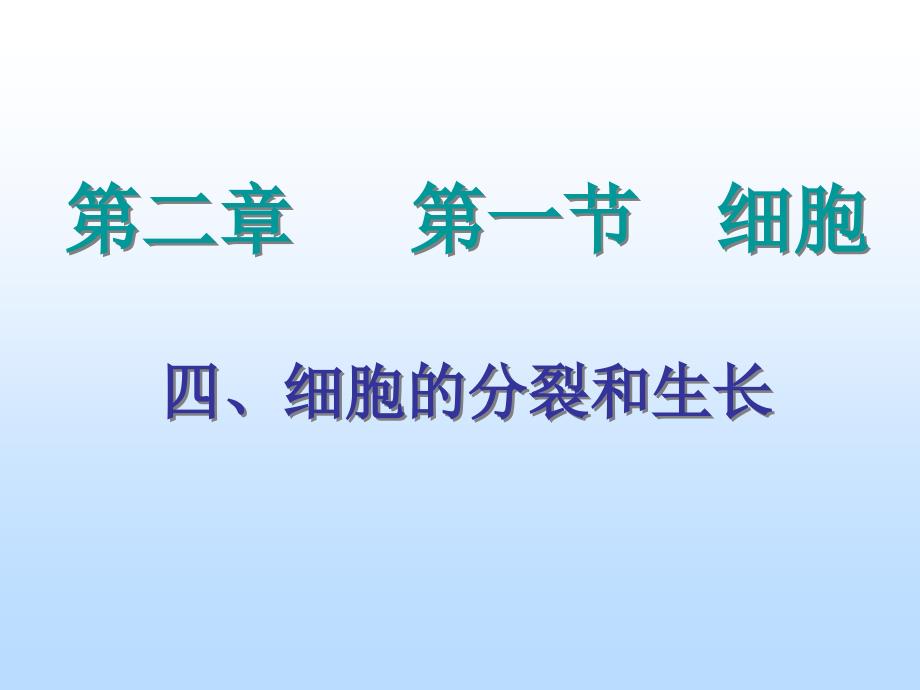 四、细胞的分裂与生长.ppt_第1页