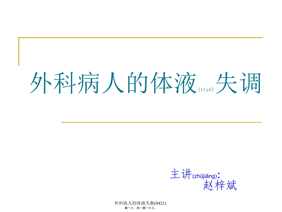 外科病人的体液失衡0421课件_第1页