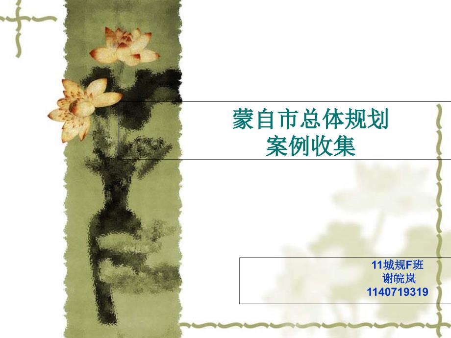 蒙自市整体规划案例收集_第1页