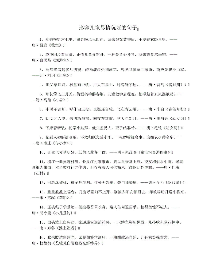 形容儿童尽情玩耍的句子37257_第1页