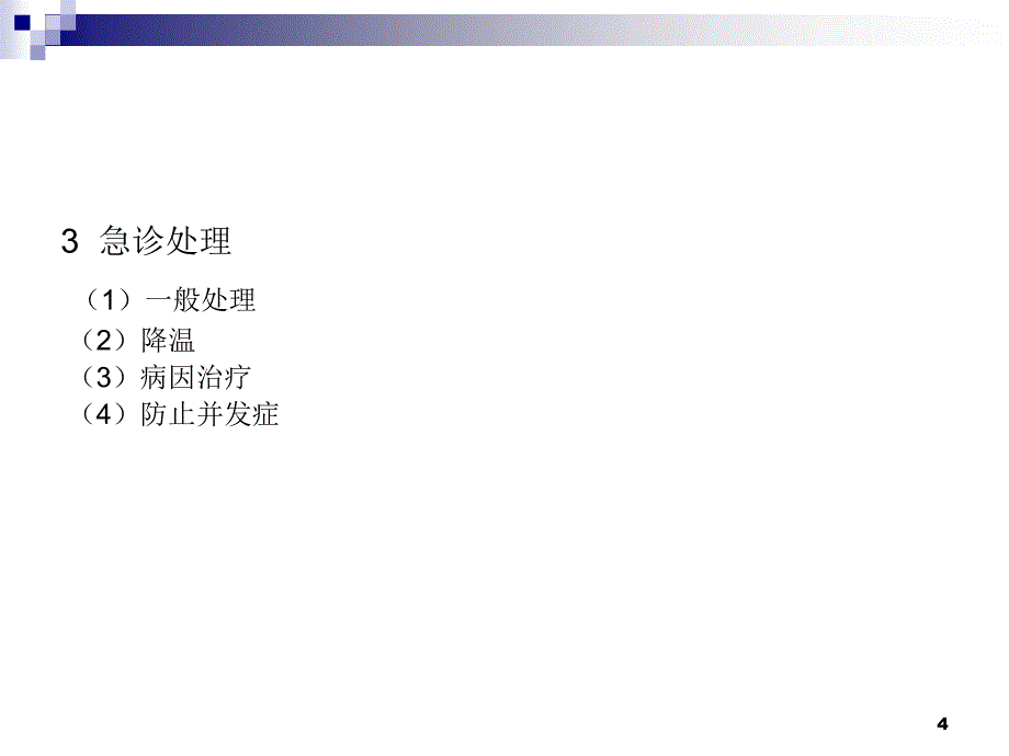 内科常见病多发病的急诊处理诊疗规范及转诊要求学习.ppt_第4页