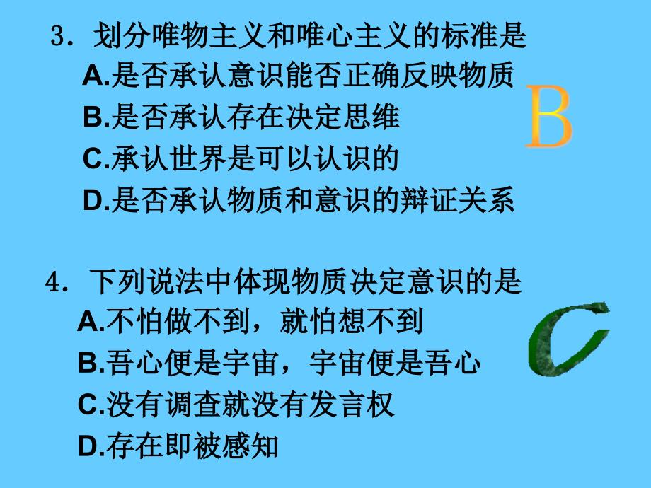 高中政治必修四 哲学2.2物主义和唯心主义2_第3页