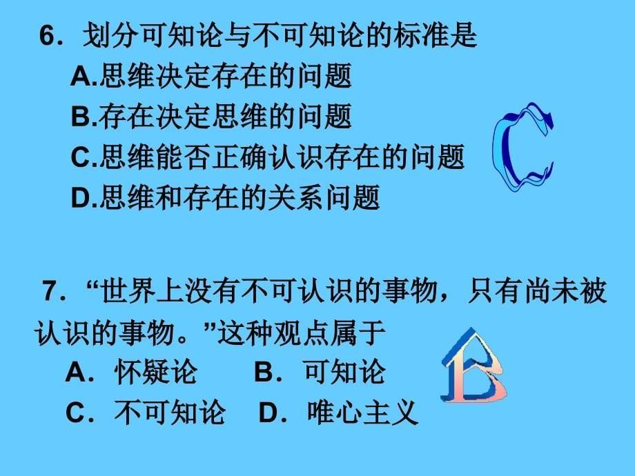 高中政治必修四 哲学2.2物主义和唯心主义2_第5页