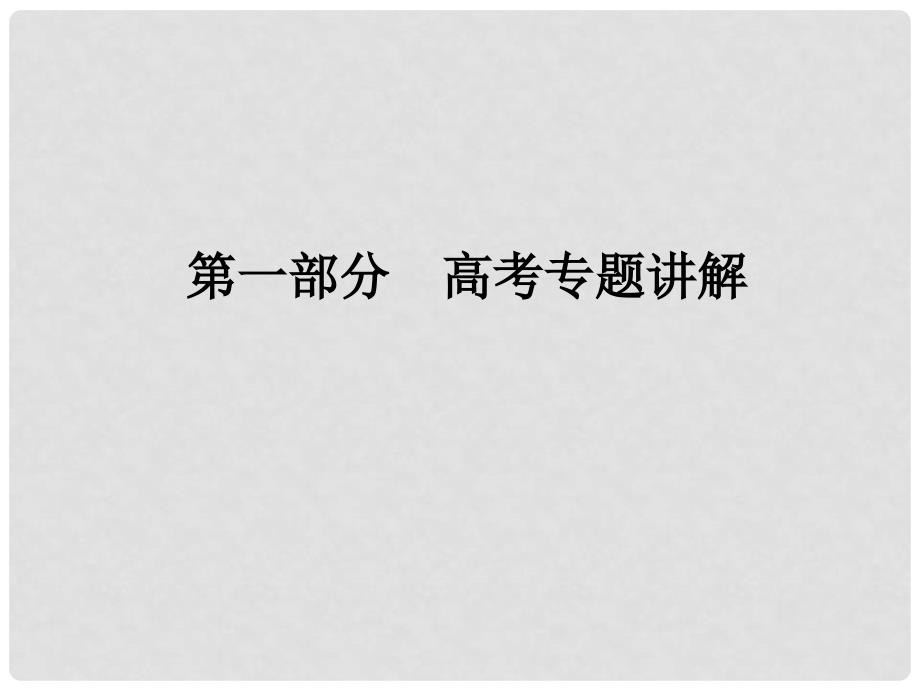 高三数学二轮复习 111集合、函数与导数课件 理 人教版_第1页