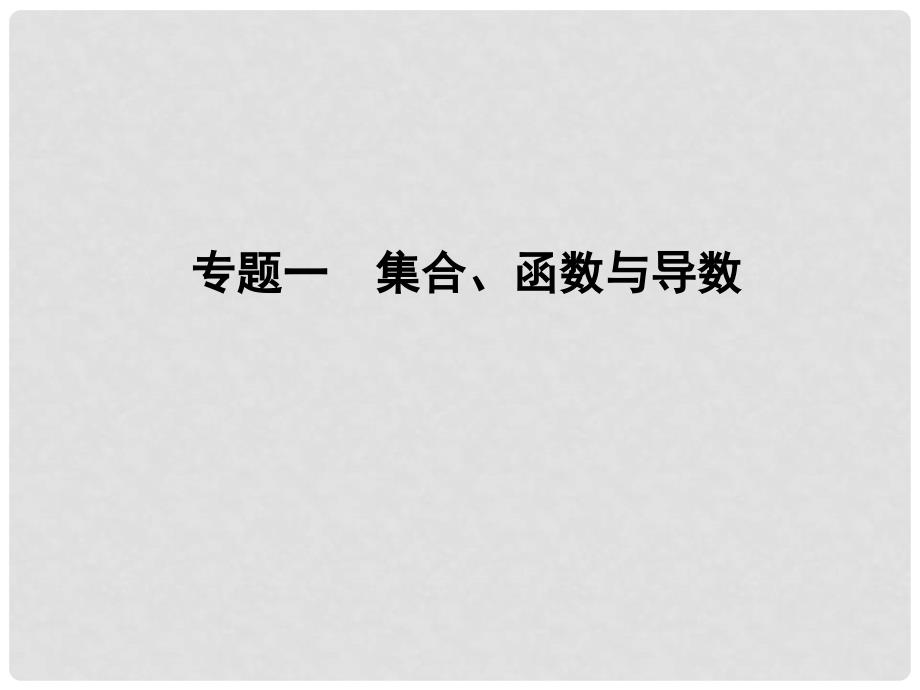 高三数学二轮复习 111集合、函数与导数课件 理 人教版_第2页