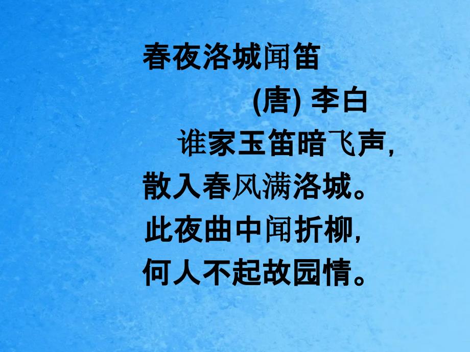 夜洛城闻笛唐李白谁家玉笛暗飞声ppt课件_第2页