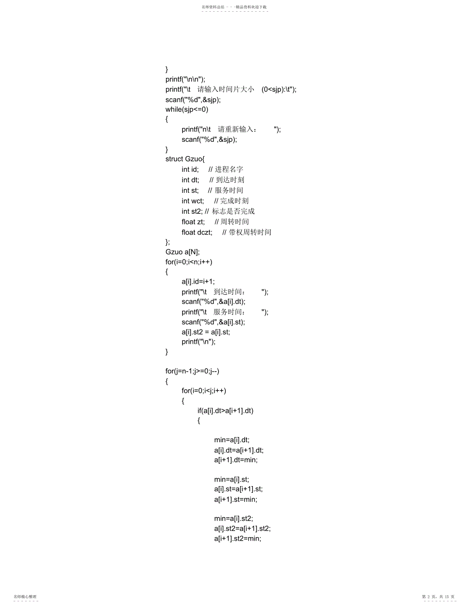 2022年操作系统进程调度C语言代码_第2页