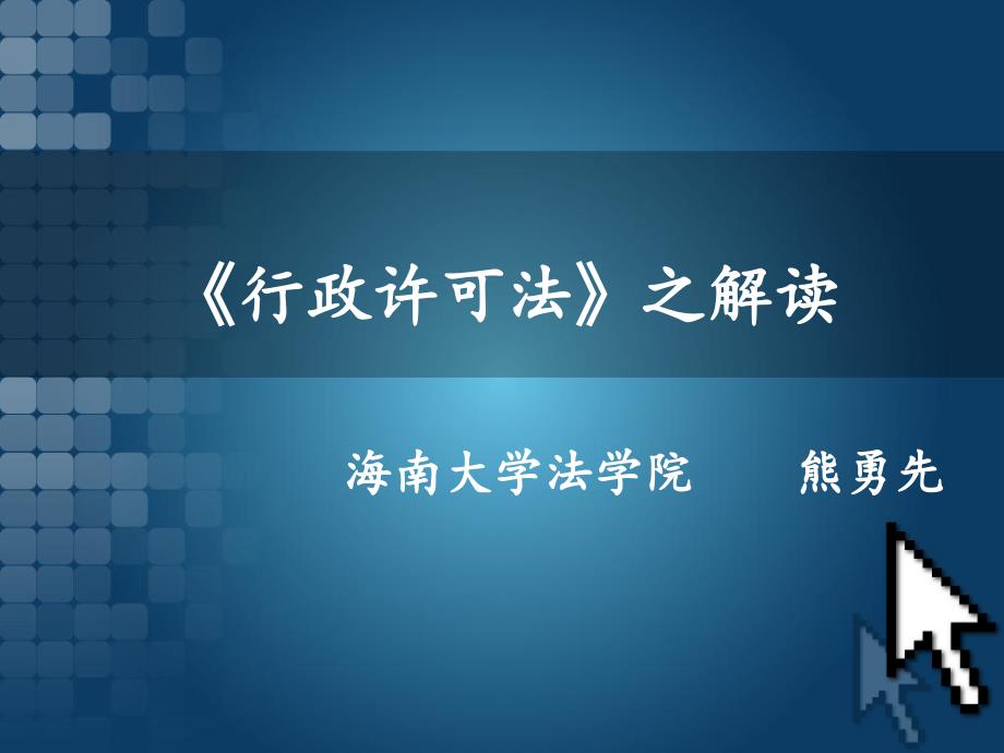 行政许可法之解读_第1页