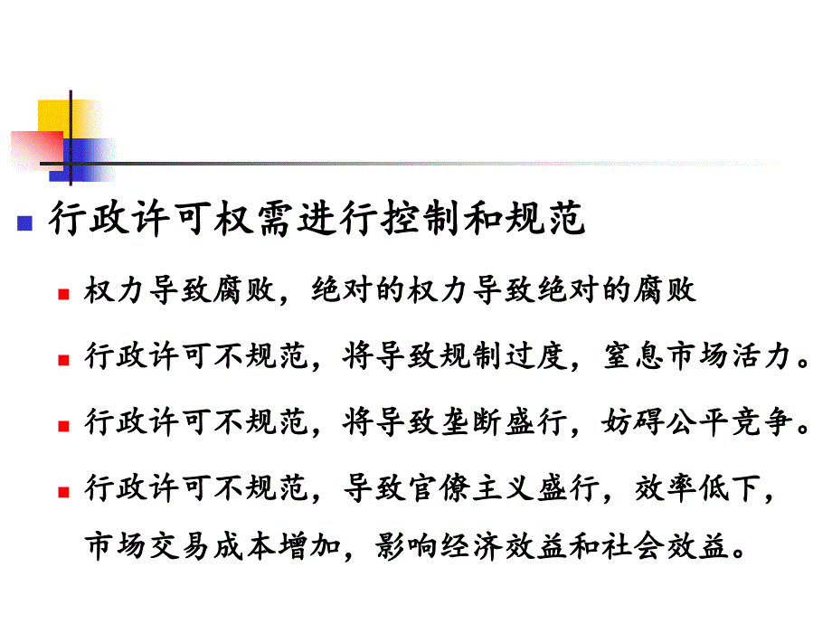 行政许可法之解读_第4页