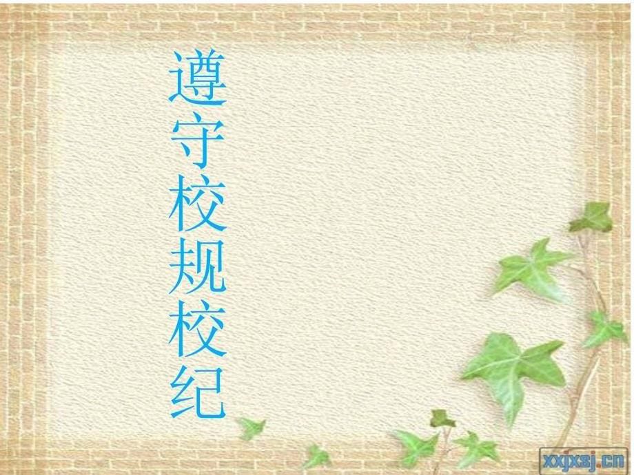 《做文明的小学生》主题班会.ppt_第5页