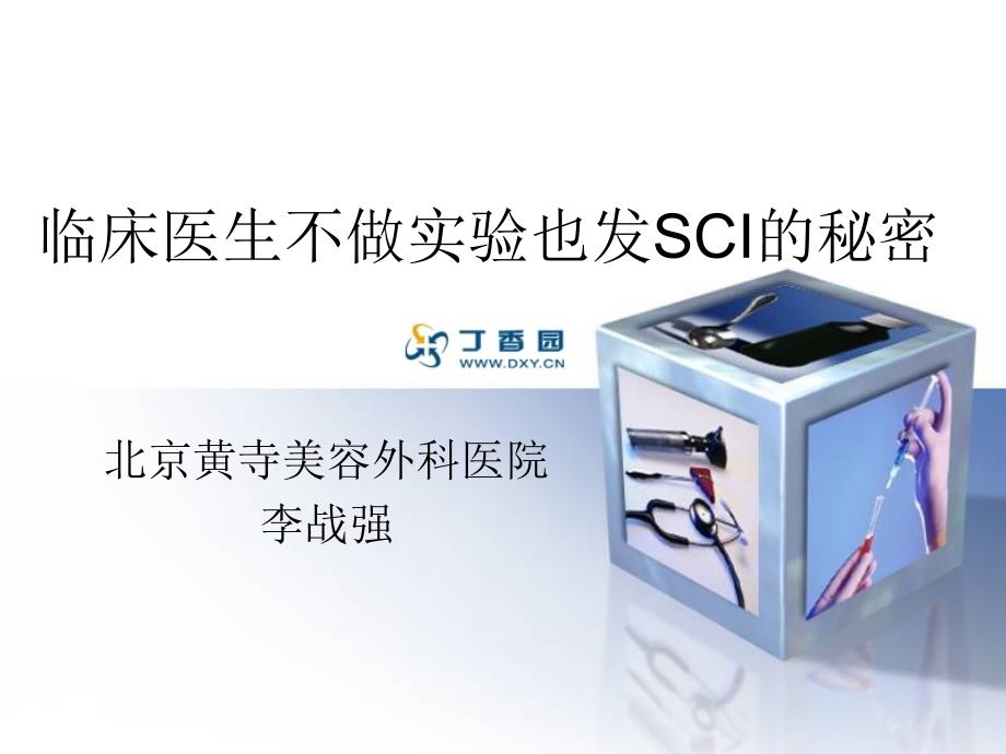 临床医生如何发SCI.ppt_第1页