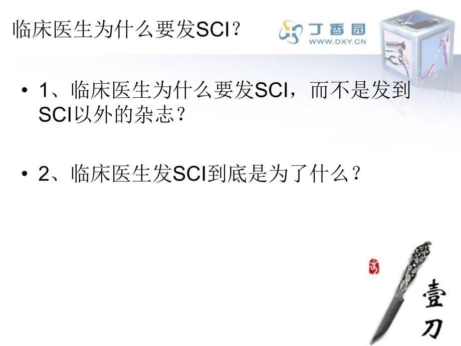 临床医生如何发SCI.ppt_第5页