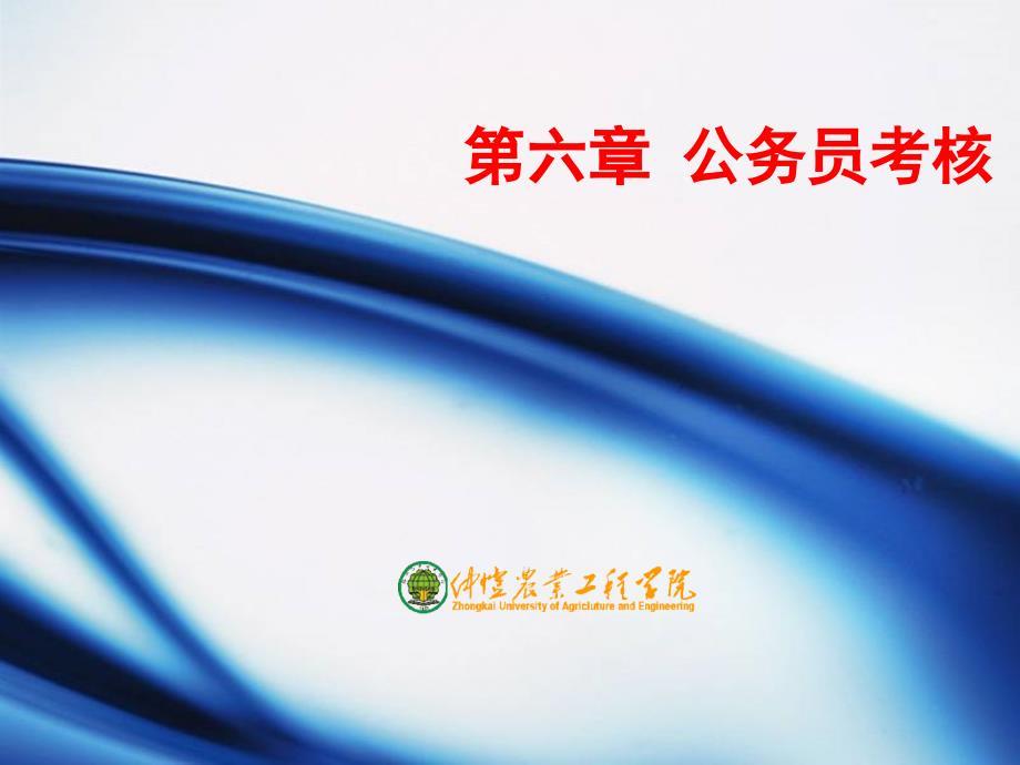 《公务员考核》PPT课件.ppt