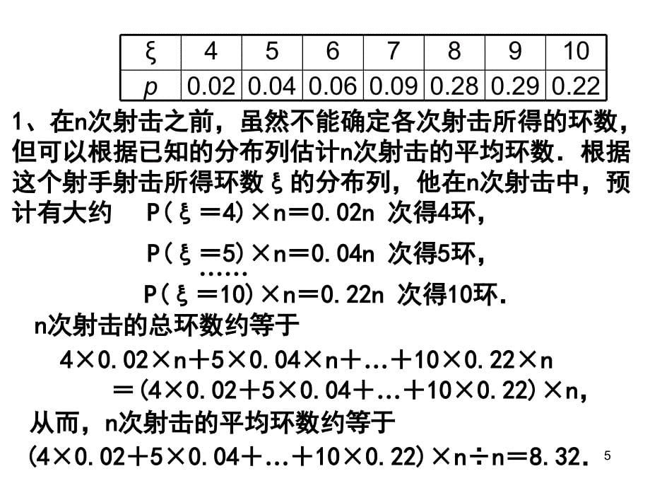 高二数学离散型随机变量的期望ppt课件_第5页