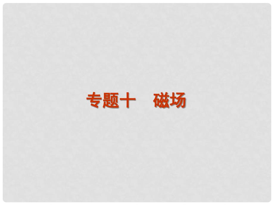 高考物理二轮复习精品资料Ⅰ 专题10 磁场同步课件_第1页